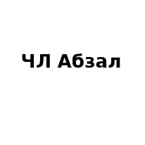 ЧЛ, Абзал, 1 Строительный портал, все для ремонта и строительства. ЧЛ, Абзал, 1 Строительный портал, все для ремонта и строительства.