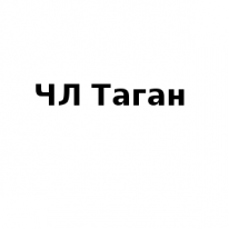 ЧЛ, Таган, 1 Строительный портал, все для ремонта и строительства. ЧЛ, Таган, 1 Строительный портал, все для ремонта и строительства.