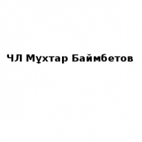 ЧЛ, Мұхтар Баймбетов, 1 Строительный портал, все для ремонта и строительства. ЧЛ, Мұхтар Баймбетов, 1 Строительный портал, все для ремонта и строительства.
