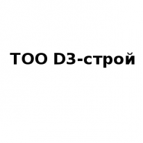 ТОО, D3-строй, 1 Строительный портал, все для ремонта и строительства. ТОО, D3-строй, 1 Строительный портал, все для ремонта и строительства.