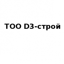 ТОО, D3-строй, 1 Строительный портал, все для ремонта и строительства.