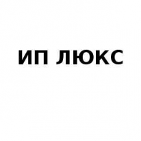 ИП, ЛЮКС , 1 Строительный портал, все для ремонта и строительства. ИП, ЛЮКС , 1 Строительный портал, все для ремонта и строительства.