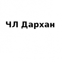 ЧЛ, Дархан, 1 Строительный портал, все для ремонта и строительства. ЧЛ, Дархан, 1 Строительный портал, все для ремонта и строительства.