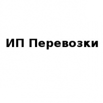 ИП, Перевозки, 1 Строительный портал, все для ремонта и строительства. ИП, Перевозки, 1 Строительный портал, все для ремонта и строительства.