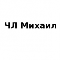 ЧЛ, Михаил, 1 Строительный портал, все для ремонта и строительства.