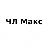 ЧЛ, Макс, 1 Строительный портал, все для ремонта и строительства. ЧЛ, Макс, 1 Строительный портал, все для ремонта и строительства.