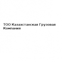 ТОО, Казахстанская Грузовая Компания, 1 Строительный портал, все для ремонта и строительства.