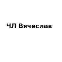 ЧЛ, Вячеслав, 1 Строительный портал, все для ремонта и строительства. ЧЛ, Вячеслав, 1 Строительный портал, все для ремонта и строительства.