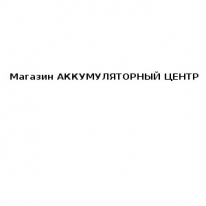 Магазин, АККУМУЛЯТОРНЫЙ ЦЕНТР, 1 Строительный портал, все для ремонта и строительства.