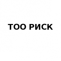 ТОО, РИСК, 1 Строительный портал, все для ремонта и строительства. ТОО, РИСК, 1 Строительный портал, все для ремонта и строительства.