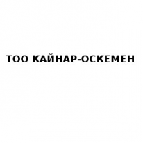 ТОО, КАЙНАР-ОСКЕМЕН ТОО, КАЙНАР-ОСКЕМЕН