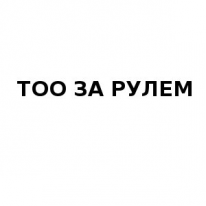 ТОО, ЗА РУЛЕМ, 1 Строительный портал, все для ремонта и строительства. ТОО, ЗА РУЛЕМ, 1 Строительный портал, все для ремонта и строительства.