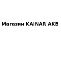 Магазин, KAINAR AKB, 1 Строительный портал, все для ремонта и строительства. Магазин, KAINAR AKB, 1 Строительный портал, все для ремонта и строительства.
