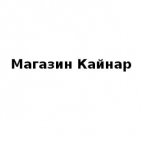 Магазин, Кайнар, 1 Строительный портал, все для ремонта и строительства. Магазин, Кайнар, 1 Строительный портал, все для ремонта и строительства.