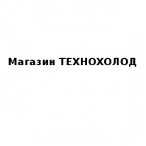 Магазин, ТЕХНОХОЛОД Кызылорда, 1 Строительный портал, все для ремонта и строительства.