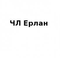 ЧЛ, Ерлан, 1 Строительный портал, все для ремонта и строительства.