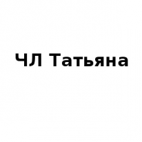 ЧЛ, Татьяна, 1 Строительный портал, все для ремонта и строительства. ЧЛ, Татьяна, 1 Строительный портал, все для ремонта и строительства.