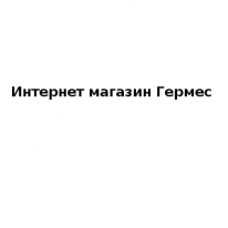 Интернет - магазин, Гермес, 1 Строительный портал, все для ремонта и строительства. Интернет - магазин, Гермес, 1 Строительный портал, все для ремонта и строительства.