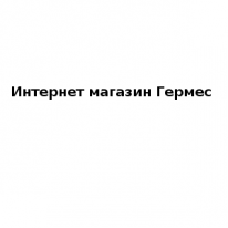 Интернет - магазин, Гермес, 1 Строительный портал, все для ремонта и строительства.