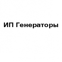 ИП, Генераторы, 1 Строительный портал, все для ремонта и строительства. ИП, Генераторы, 1 Строительный портал, все для ремонта и строительства.