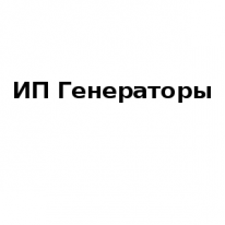 ИП, Генераторы, 1 Строительный портал, все для ремонта и строительства.