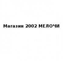 Магазин, 2002 МЕЛОЧИ, 1 Строительный портал, все для ремонта и строительства.