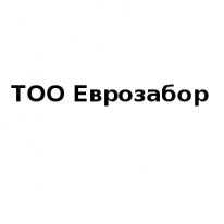 ТОО, Еврозабор, 1 Строительный портал, все для ремонта и строительства. ТОО, Еврозабор, 1 Строительный портал, все для ремонта и строительства.