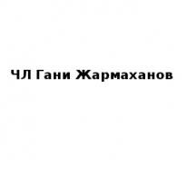 ЧЛ, Гани Жармаханов, 1 Строительный портал, все для ремонта и строительства.