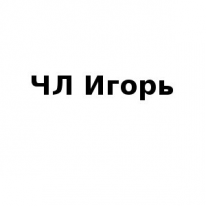 ЧЛ, Игорь, 1 Строительный портал, все для ремонта и строительства. ЧЛ, Игорь, 1 Строительный портал, все для ремонта и строительства.