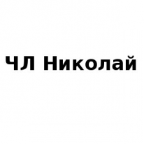 ЧЛ, Николай, 1 Строительный портал, все для ремонта и строительства. ЧЛ, Николай, 1 Строительный портал, все для ремонта и строительства.