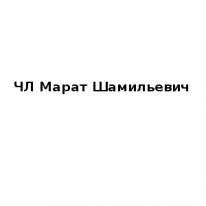 ЧЛ, Марат Шамильевич, 1 Строительный портал, все для ремонта и строительства. ЧЛ, Марат Шамильевич, 1 Строительный портал, все для ремонта и строительства.