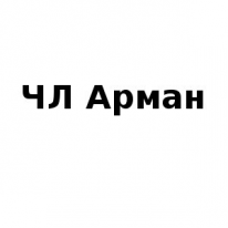ЧЛ, Арман, 1 Строительный портал, все для ремонта и строительства. ЧЛ, Арман, 1 Строительный портал, все для ремонта и строительства.