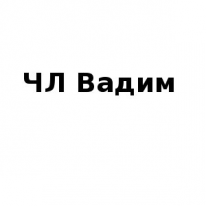 ЧЛ, Вадим, 1 Строительный портал, все для ремонта и строительства.