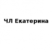 ЧЛ, Екатерина, 1 Строительный портал, все для ремонта и строительства.