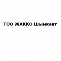 ТОО, ЖАККО Шымкент, 1 Строительный портал, все для ремонта и строительства.