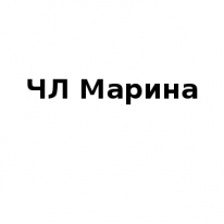 ЧЛ, Марина, 1 Строительный портал, все для ремонта и строительства. ЧЛ, Марина, 1 Строительный портал, все для ремонта и строительства.