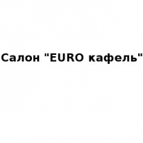 Магазин, EURO кафель, 1 Строительный портал, все для ремонта и строительства.