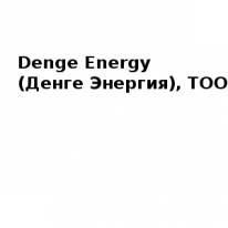 ТОО, Denge Energy (Денге Энергия), 1 Строительный портал, все для ремонта и строительства. ТОО, Denge Energy (Денге Энергия), 1 Строительный портал, все для ремонта и строительства.