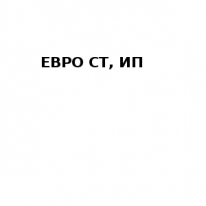 ИП, ЕВРО СТ, 1 Строительный портал, все для ремонта и строительства.