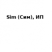 ИП, Sim (Сим), 1 Строительный портал, все для ремонта и строительства.