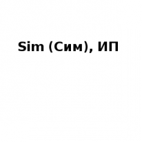 ИП, Sim (Сим), 1 Строительный портал, все для ремонта и строительства. ИП, Sim (Сим), 1 Строительный портал, все для ремонта и строительства.