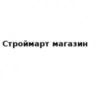 Магазин, Строймарт, 1 Строительный портал, все для ремонта и строительства. Магазин, Строймарт, 1 Строительный портал, все для ремонта и строительства.