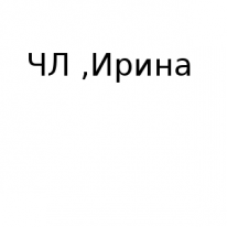 ЧЛ, Ирина, 1 Строительный портал, все для ремонта и строительства. ЧЛ, Ирина, 1 Строительный портал, все для ремонта и строительства.