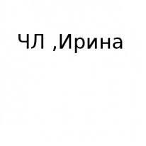 ЧЛ, Ирина, 1 Строительный портал, все для ремонта и строительства.