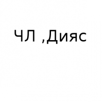 ЧЛ, Дияс, 1 Строительный портал, все для ремонта и строительства.