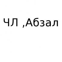 ЧЛ, Абзал, 1 Строительный портал, все для ремонта и строительства. ЧЛ, Абзал, 1 Строительный портал, все для ремонта и строительства.