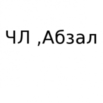 ЧЛ, Абзал, 1 Строительный портал, все для ремонта и строительства.