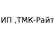 ИП, ТМК-Райт, 1 Строительный портал, все для ремонта и строительства. ИП, ТМК-Райт, 1 Строительный портал, все для ремонта и строительства.