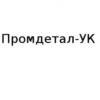 ТОО, Промдетал-УК, 1 Строительный портал, все для ремонта и строительства. ТОО, Промдетал-УК, 1 Строительный портал, все для ремонта и строительства.