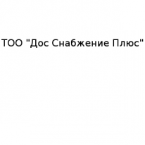 ТОО, Дос Снабжение Плюс, 1 Строительный портал, все для ремонта и строительства. ТОО, Дос Снабжение Плюс, 1 Строительный портал, все для ремонта и строительства.